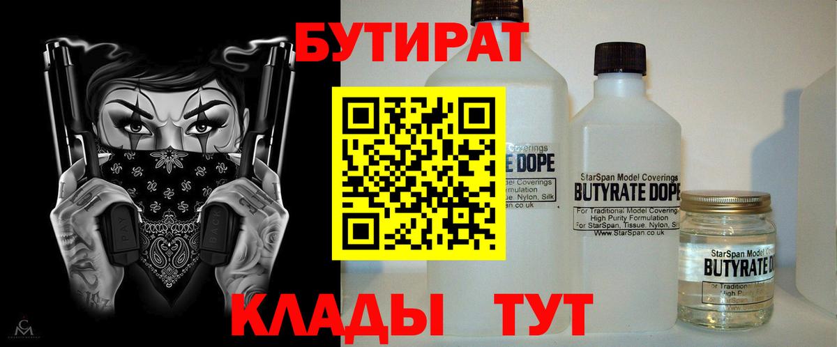 Губкинский  БУТИРАТ  Вход с VPN  БУТИРАТ бутандиол 